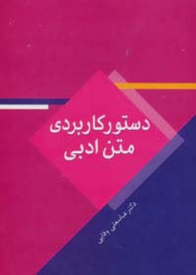 تصویر  دستور کاربردی متن ادبی